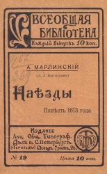 Всеобщая библиотека, № 19. Наезды. Повесть 1613 года