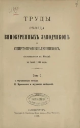 Труды съезда винокуренных заводчиков и спиртопромышленников, состоявшегося в Москве в июня 1892 года. Том 1