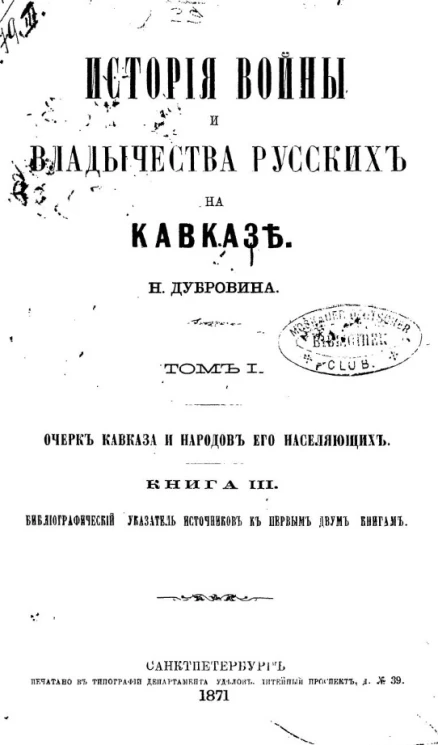 История войны и владычества русских на Кавказе. Том 1. Очерк Кавказа и народов, его населяющих. Книга 3. Библиографический указатель источников к первым двум книгам