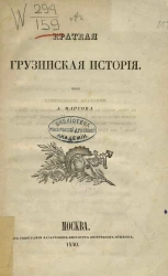 Краткая грузинская история 