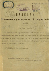 Приказы командующего X армией, № 855. 17 июня 1916 года