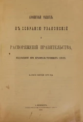 Собрание узаконений и распоряжений Правительства, издаваемое при Правительствующем Сенате, 1879. Второе полугодие