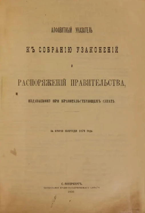 Собрание узаконений и распоряжений Правительства, издаваемое при Правительствующем Сенате, 1879. Второе полугодие