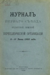 Журнал первого съезда областной земской переселенческой организации 9-11 июня 1908 года