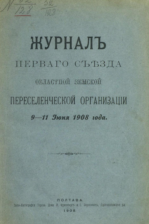 Журнал первого съезда областной земской переселенческой организации 9-11 июня 1908 года