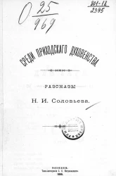 Среди приходского духовенства. Рассказы