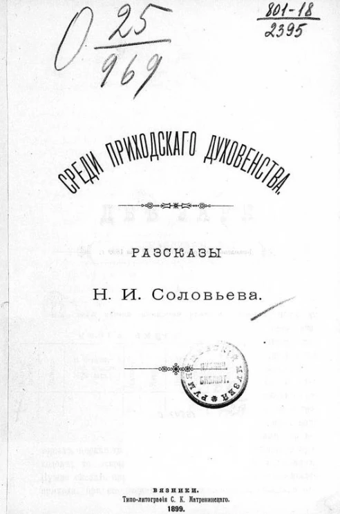 Среди приходского духовенства. Рассказы