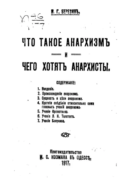 Что такое анархизм и чего хотят анархисты