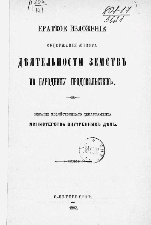 Краткое изложение содержания "Обзора деятельности земств по народному продовольствию"