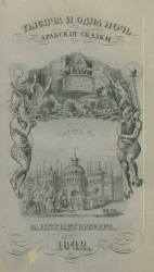 Тысяча и одна ночь. Арабские сказки. Часть 6