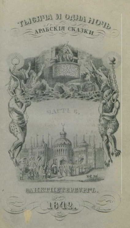 Тысяча и одна ночь. Арабские сказки. Часть 6