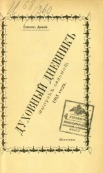 Духовный дневник. Выпуск 7. 1915 год