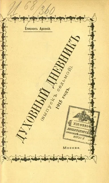Духовный дневник. Выпуск 7. 1915 год