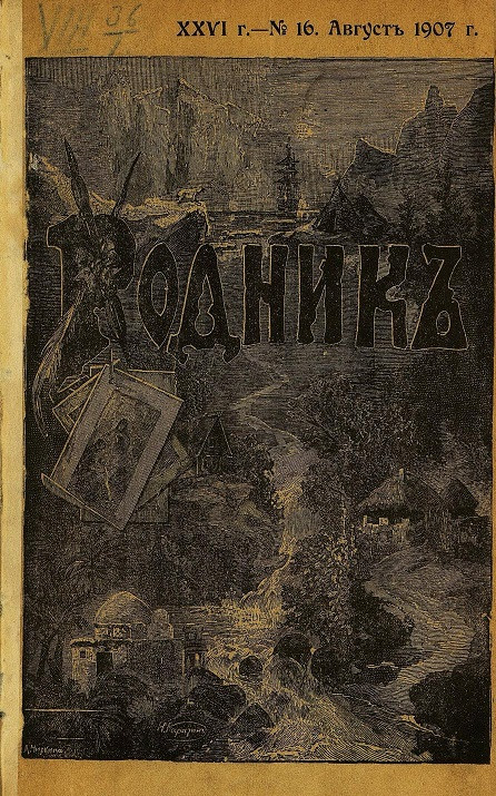 Родник. Журнал для старшего возраста, 1907 год, № 16, август