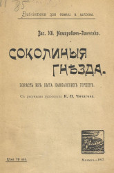 Соколиные гнезда. Повесть из быта кавказских горцев. Издание 1917 года