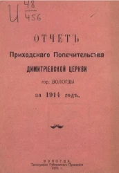 Отчет Приходского попечительства Димитриевской церкви города Вологды за 1914 год