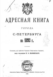 Адресная книга города Санкт-Петербурга на 1893 год. 2-й год издания