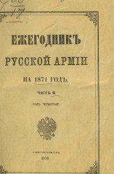 Ежегодник русской армии за 1871 год. Часть 2. Год четвертый