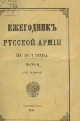 Ежегодник русской армии за 1871 год. Часть 2. Год четвертый