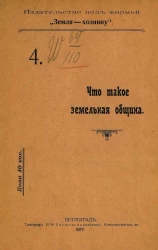 Что такое земельная община