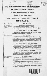 Высочайшие приказы о чинах военных за 1838 год, с 1 июля по 31 декабря