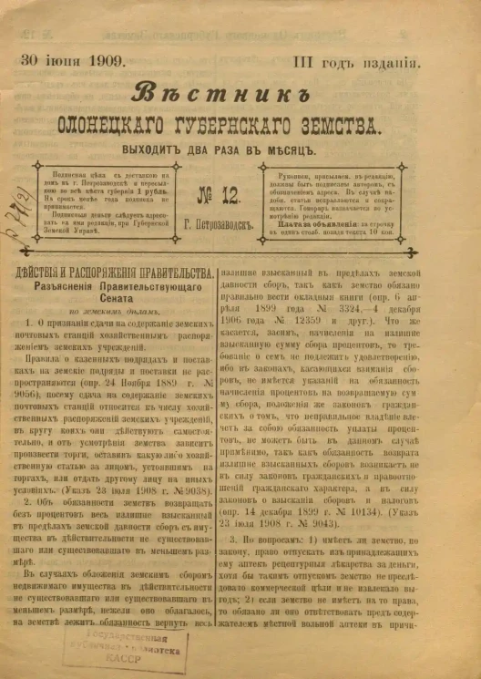 Вестник Олонецкого губернского земства. № 12. 30 июня 1909. Год издания 3