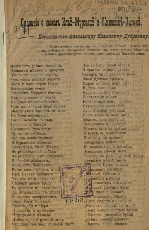 Сказание о новом Илье-Муромце и Жидовине-Кагале