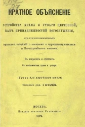 Краткое объяснение устройства храма и утвари церковной, как принадлежностей богослужения