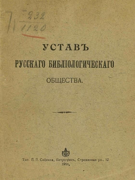 Устав Русского библиологического общества