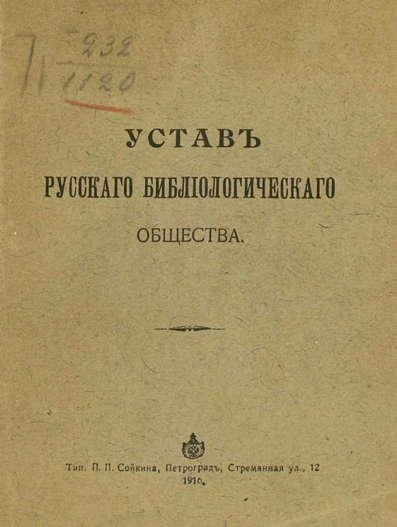 Устав Русского библиологического общества
