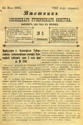 Вестник Олонецкого губернского земства. № 9. 15 мая 1914. Год издания 8