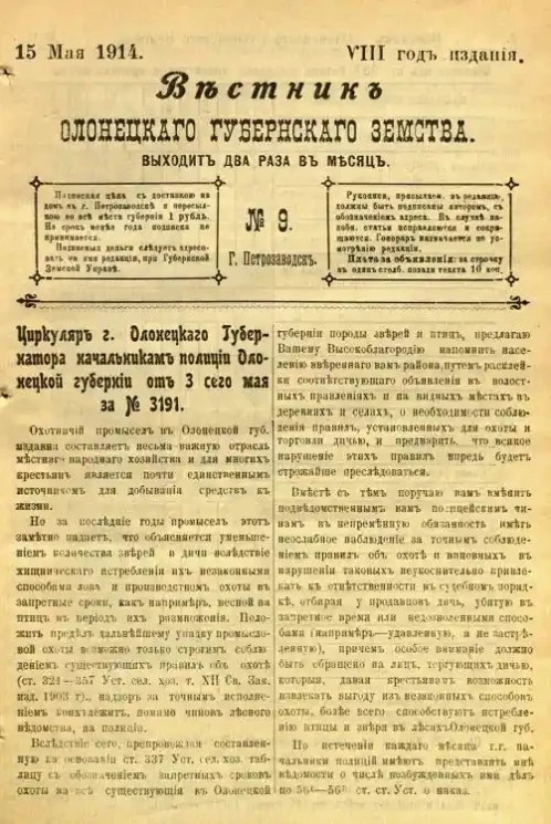 Вестник Олонецкого губернского земства. № 9. 15 мая 1914. Год издания 8