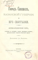 Город Свияжск Казанской губернии и его святыни. Историко-археологический очерк, читанный в заседании членов церковного историко-археологического общества Казанской епархии