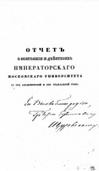 Отчет о состоянии и действиях императорского Московского университета за 1835/6 академический и 1836 гражданский годы
