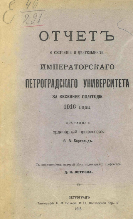 Отчет о состоянии и деятельности Императорского Петроградского университета за весеннее полугодие 1916 года