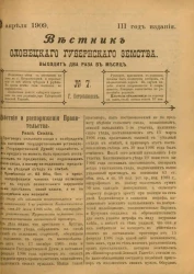 Вестник Олонецкого губернского земства. № 7. 15 апреля 1909. Год издания 3