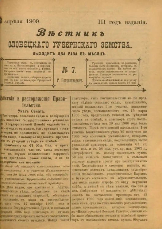Вестник Олонецкого губернского земства. № 7. 15 апреля 1909. Год издания 3
