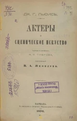 Актеры и сценическое искусство