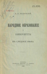 Народное образование и университеты в средние века