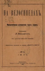 На велосипедах. Фантастическое путешествие через Африку, рассказанное А. Вильерсом