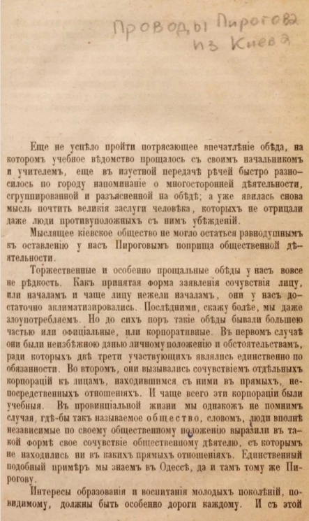 Проводы Пирогова из Киева