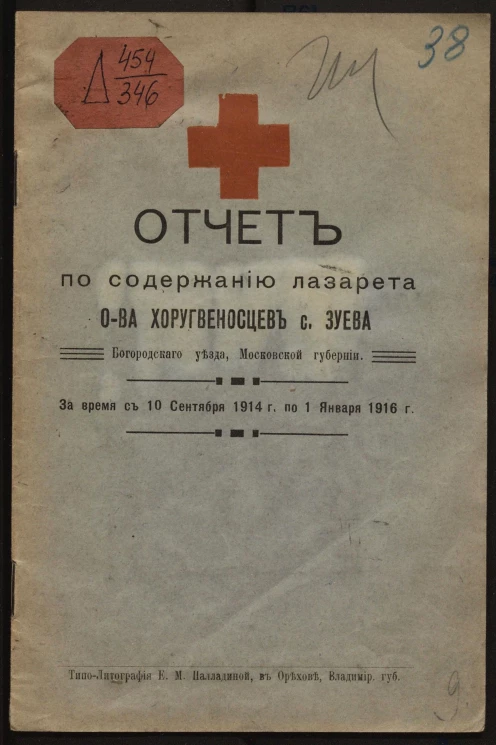 Отчет по содержанию Лазарета Общества хоругвеносцев села Зуева Богородского уезда Московской губернии за время с 10 сентября 1914 г. по 1 января 1916 г.