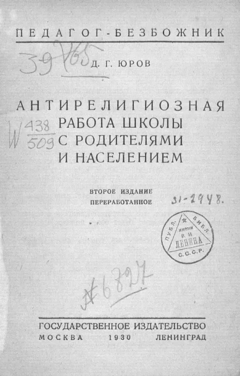 Антирелигиозная работа школы с родителями и населением