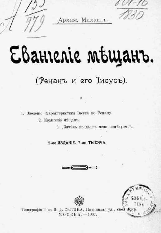 Евангелие мещан. Ренан и его Иисус.  Издание 2