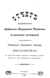 Отчет Казанского губернского предводителя дворянства по исполнению постановлений очередного губернского дворянского собрания, бывшего в январе 1896 года с представлением разных сведений, относящихся до дел Казанского дворянства