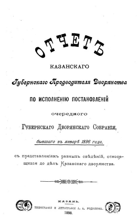Отчет Казанского губернского предводителя дворянства по исполнению постановлений очередного губернского дворянского собрания, бывшего в январе 1896 года с представлением разных сведений, относящихся до дел Казанского дворянства