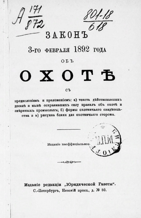 Закон 3-го февраля 1892 года об охоте, с предисловием и приложением