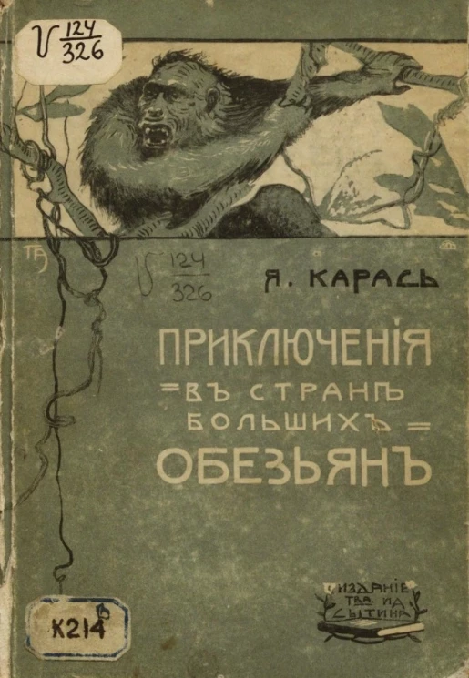 Приключения в стране больших обезьян