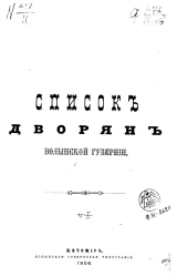 Список дворян Волынской губернии