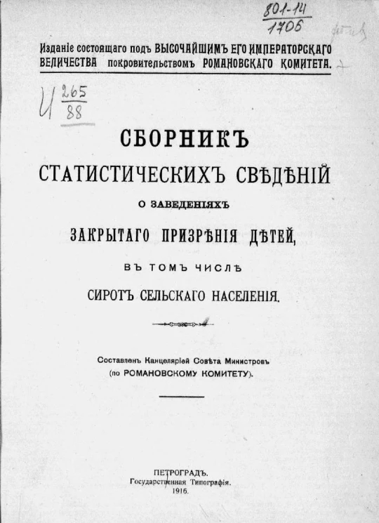 Сборник статистических сведений о заведениях закрытого призрения детей, в том числе сирот сельского населения